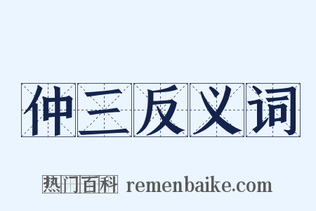 仲三反义词是什么意思的图片